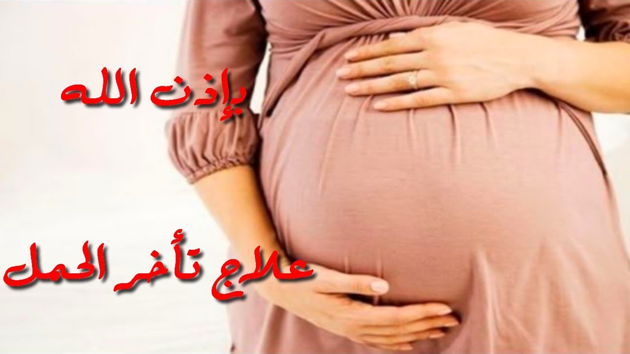 علاج تاخر الحمل - كيفية علاج تاخر الانجاب 1666 1