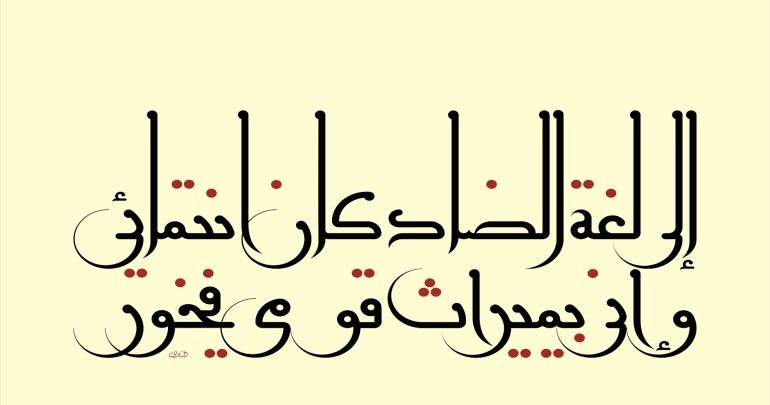 لماذا سميت اللغة العربية لغة الضاد - سبب تسمية اللغة العربية بلغة الضاد 1317