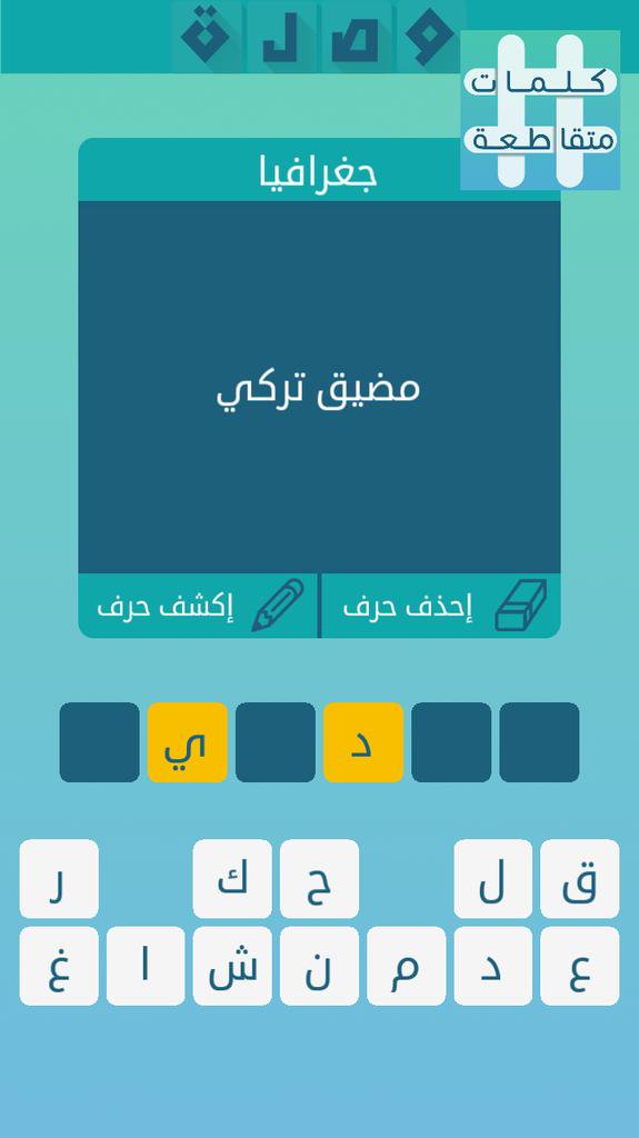 مضيق تركي 6 حروف - هذا هو اسم المضيق التركي للاجابة على لغزك 197 2