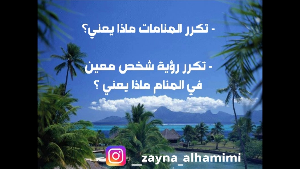 ما معنى تكرار الحلم بنفس الشخص 5732 1