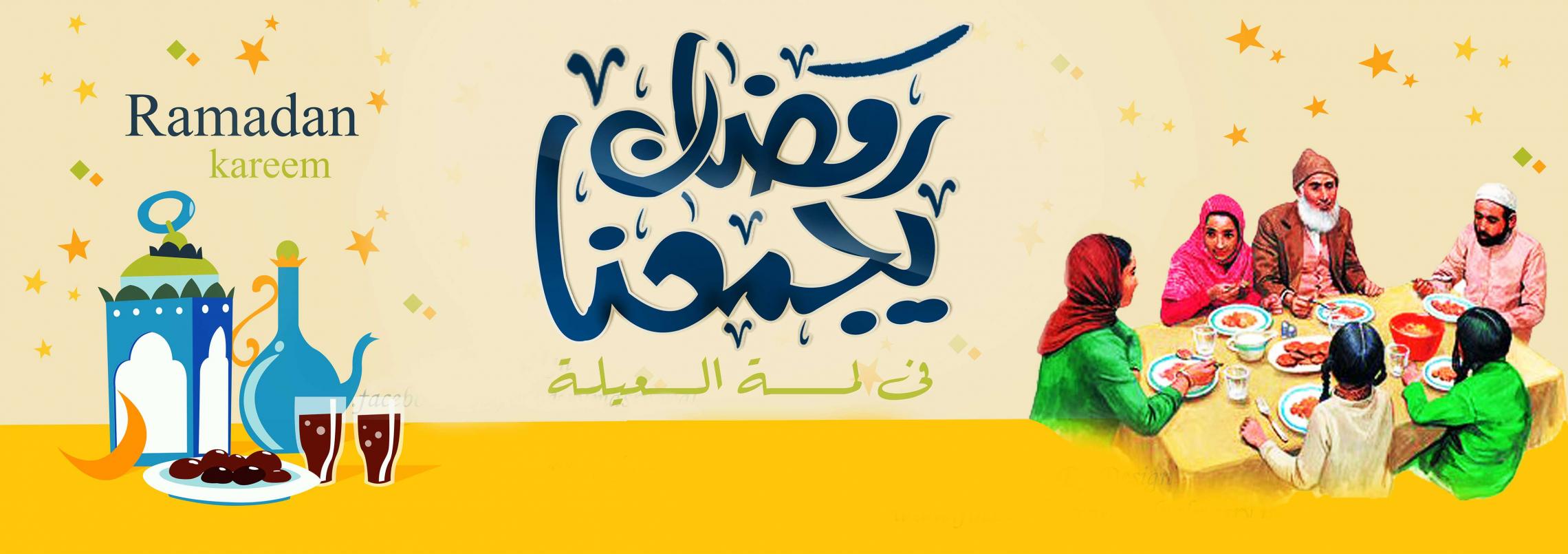 صور غلاف رمضان - بوستات جميلة لرمضان 2867