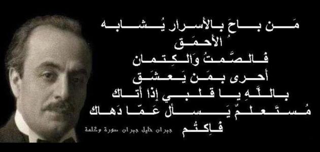 اقوال جبران خليل جبران - حكم وعبارات ماثوره للشاعر جبران خليل جبران 2506 4