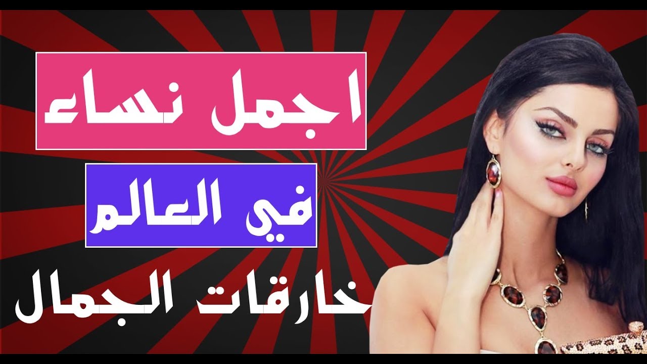 اجمل نساء في عالم- اغراء واثاره ودلع وانوثه 4099 6