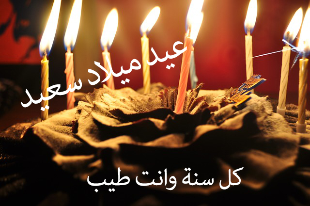 صور اعياد ميلاد للفيس - تهنئة عيد ميلاد سعيد 4145 11