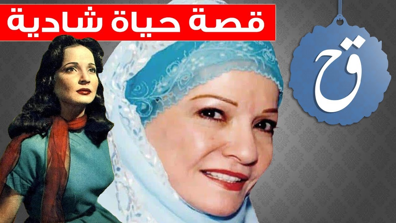 قصة حياة شادية , قصة حياة عصفورة السينما المصرية