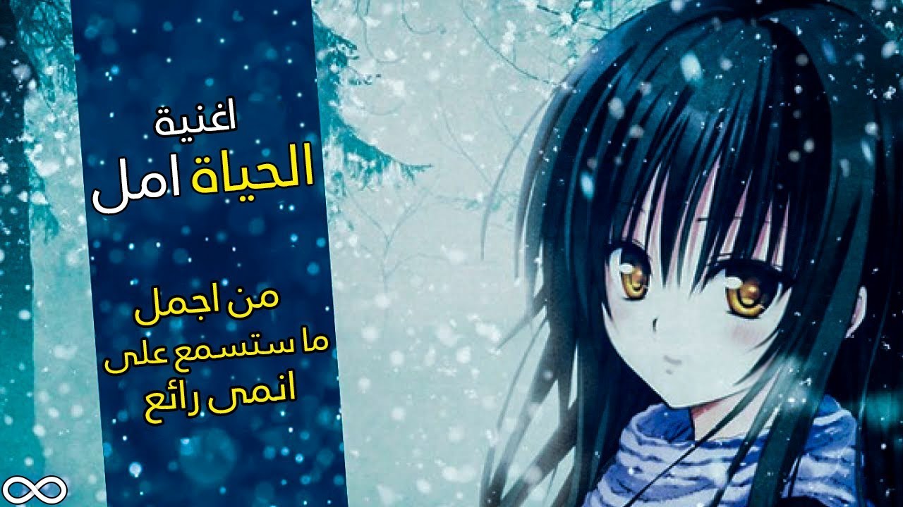 امل الحياة كلمات , اغنية الحياة امل