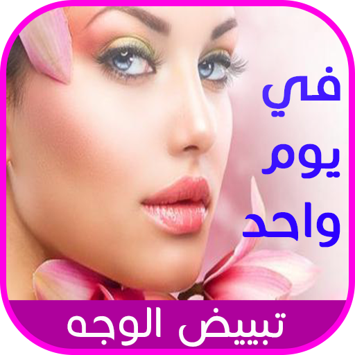 تبيض البشره في يوم - بشره بيضاء فى يوم واحد 6906