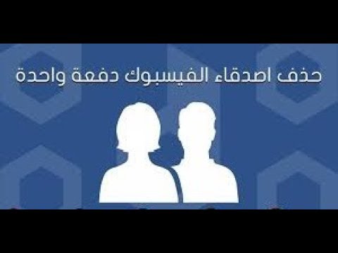 حذف الاصدقاء من الفيس بوك دفعة واحدة - كيفية حذف الاصداق من الفيس بوك 1006 14