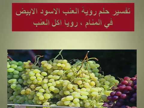 تفسير العنب في المنام - ما هو معنى رؤية العنب 853 9