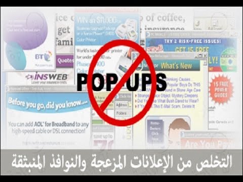 طريقة التخلص من الاعلانات المزعجة - الاعلانات المفاجاة المزعجة و كيفية الغائها 502 1