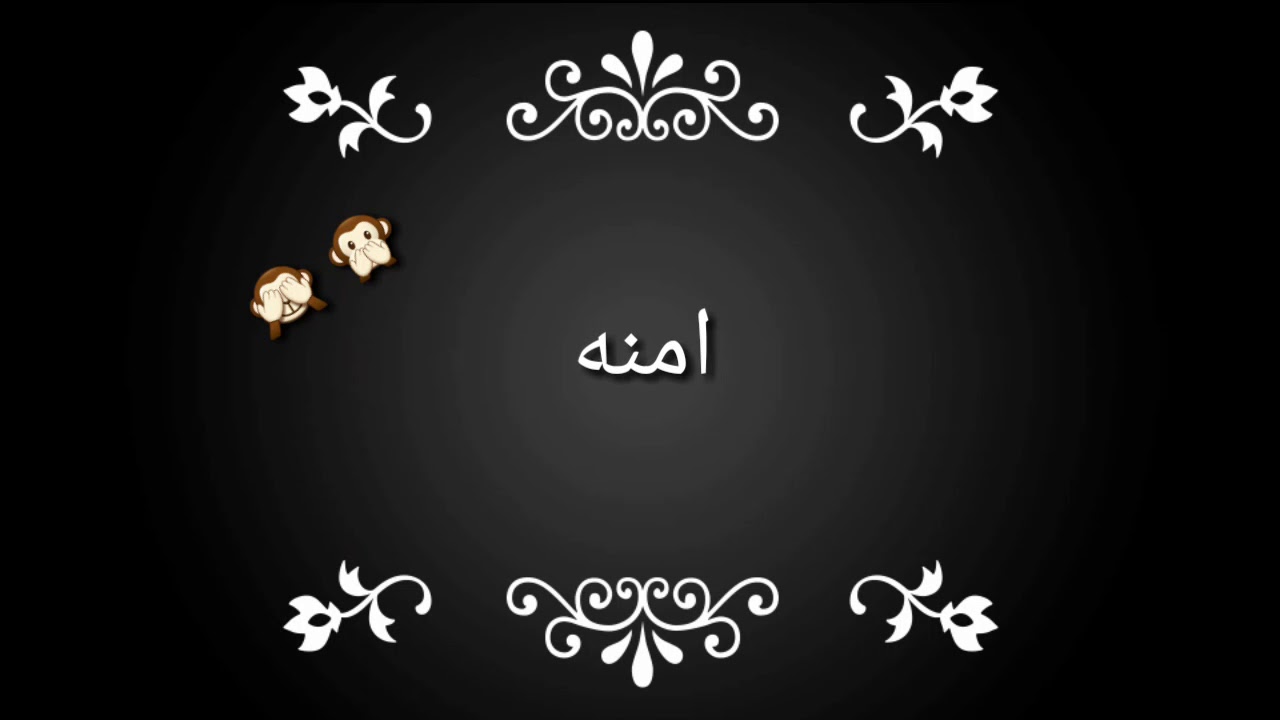 صور اسم امنه - اجمل الصور للاسماء اسم امنه 5228 8