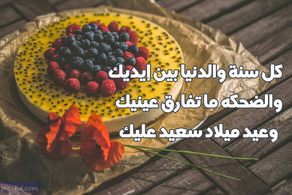 عبارات تهنئة عيد ميلاد صديق - فى يوم ميلاد صديقتى الكثير من المفاجئات 2716 9