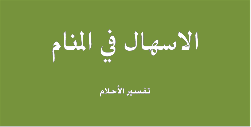 الاسهال في المنام - تفسير حلم الاسهال فى المنام 1393