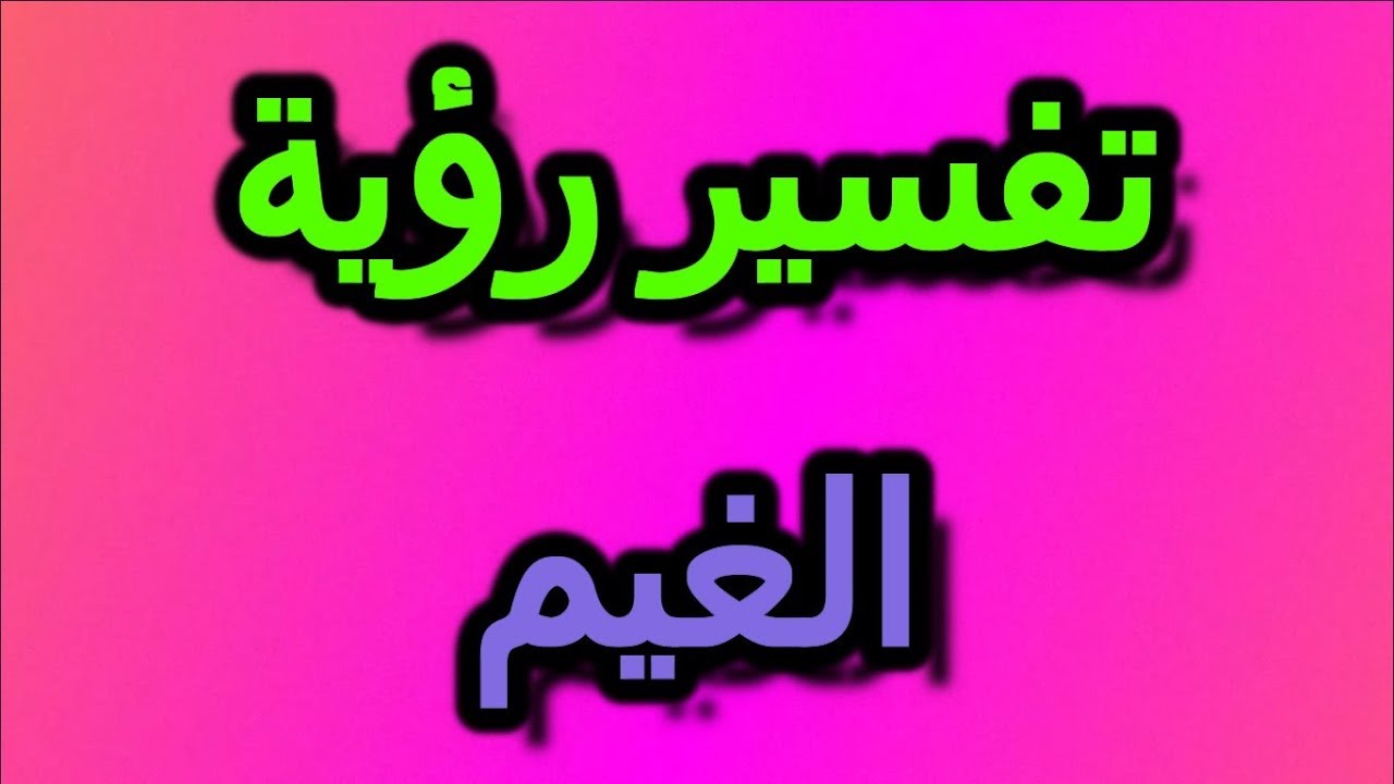 الغيم في المنام - لو كنت ممكن يكتئب لرؤية الغيوم فى الحقيقة فهيا خير فى الحلم 2836 3