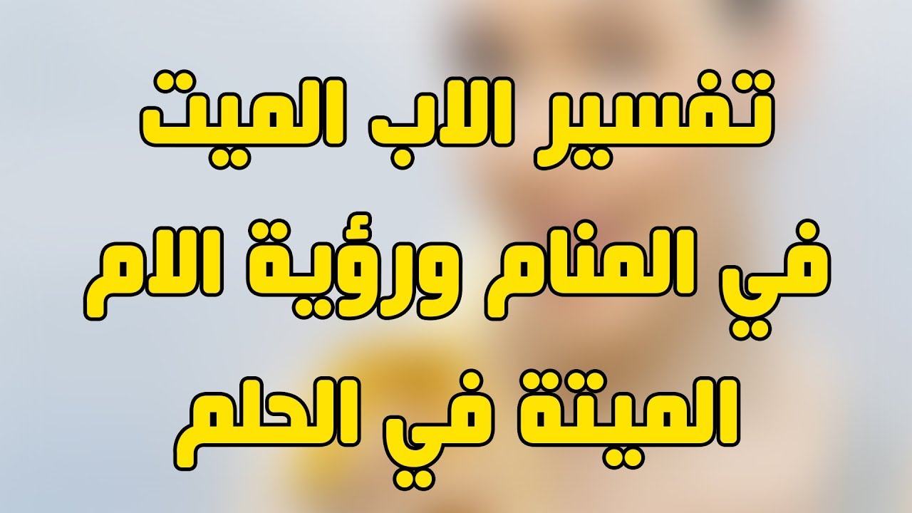 الميت يتكلم في المنام- تفسير رؤيه كلام الميت في الحلم 4275 1