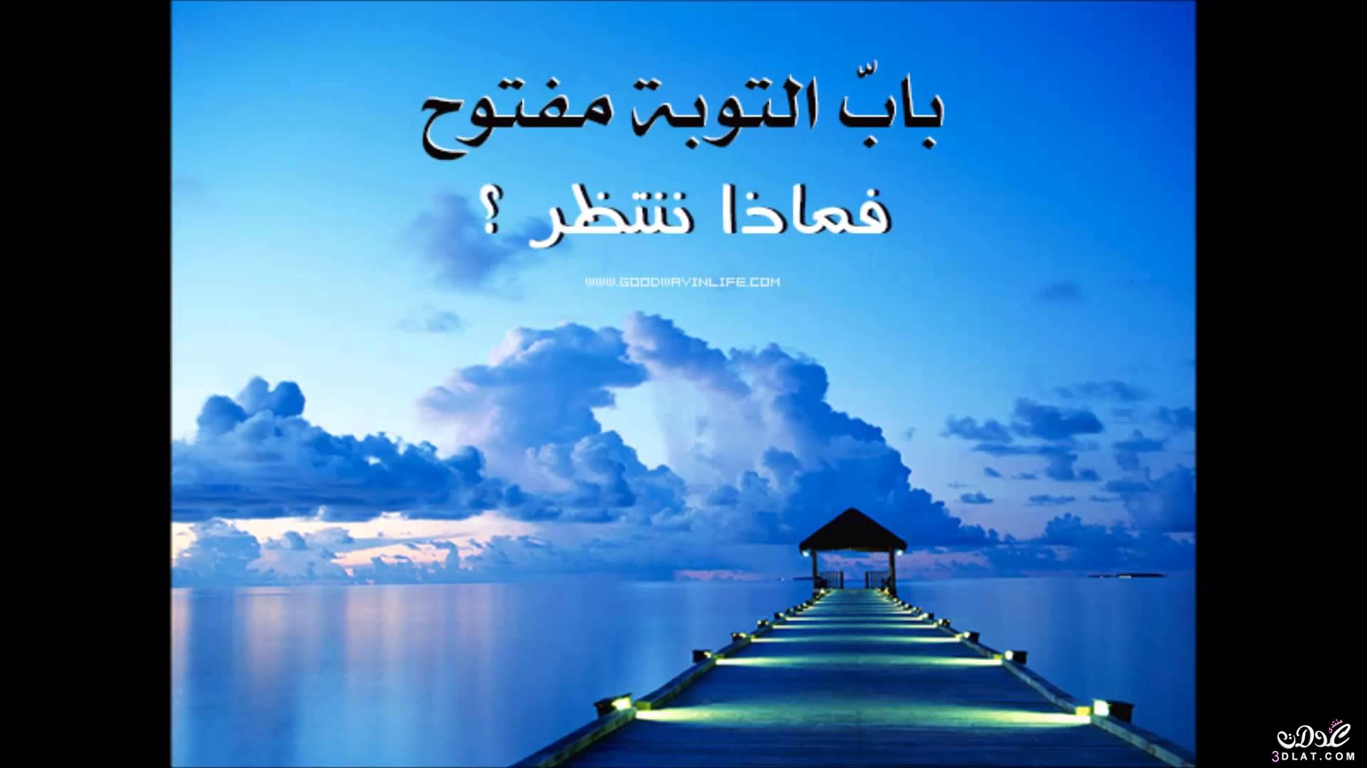 تعرف على فضائل التوبه الى الله ،كلام عن الهدايه والتوبه 5524 9