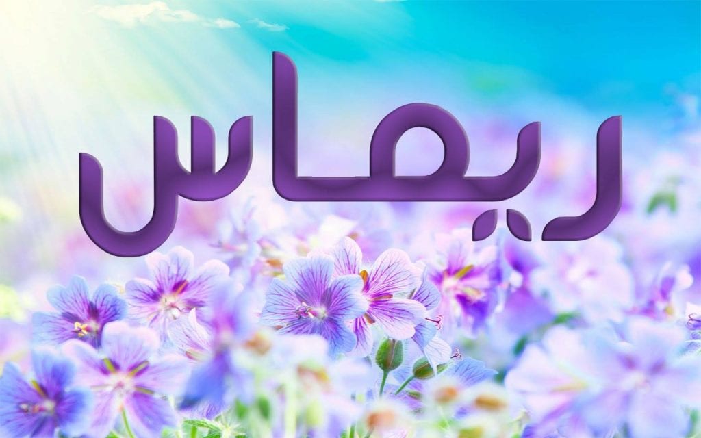 اسماء بنات من 5 حروف 5302 10