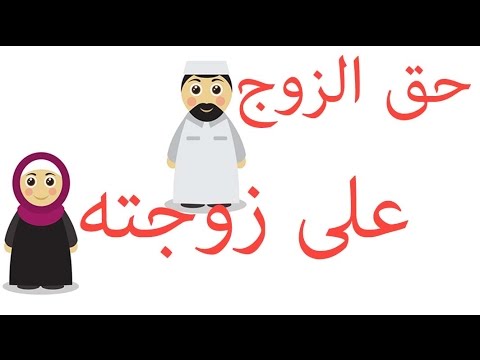 كيف تعامل الزوجة زوجها في الاسلام - ما هى حقوق الزوج على الزوجه فى الاسلام 686 5