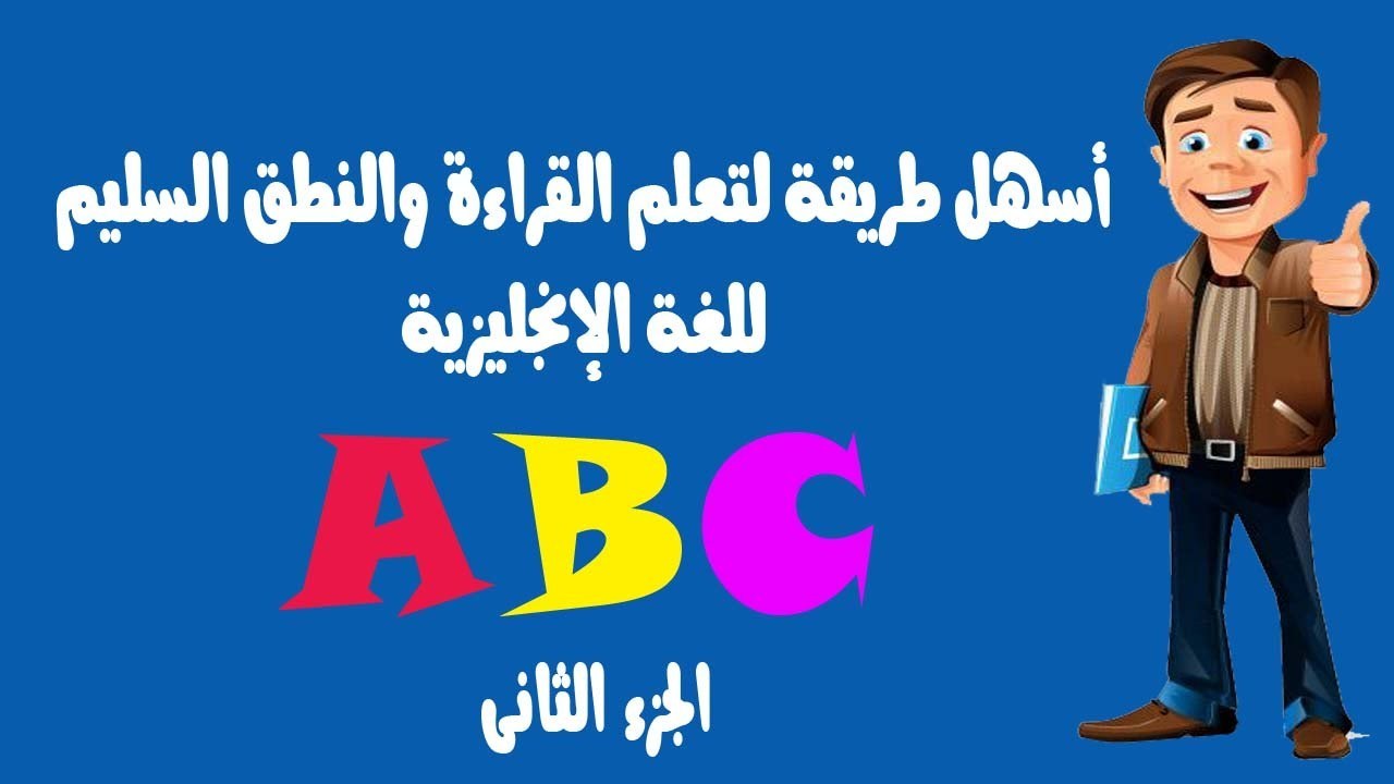 طريقة سهلة لتعلم اللغة الانجليزية - تعلم الانجليزية بسهولة وسرعة يوميا 1089 5