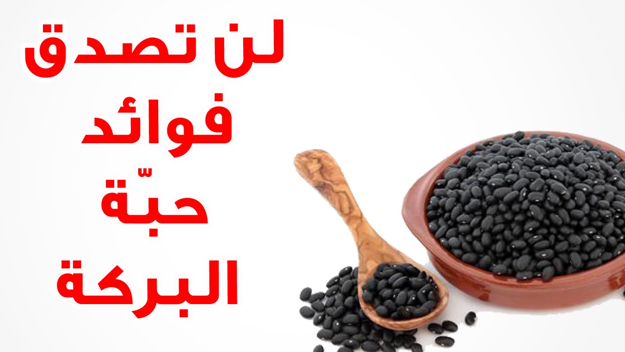 فوائد حبة البركه مع زيت الزيتون- فوائد لها سحر لازم تجربيها 4215 5