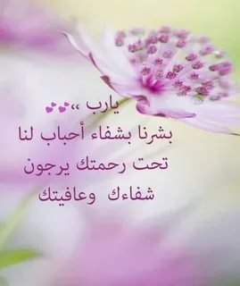 صور ادعية للشفاء - يارب اشفي كل مريض 4820 4