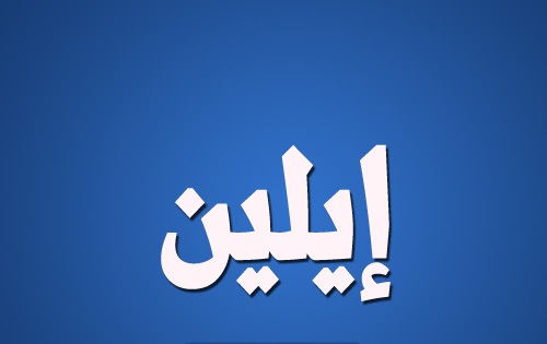 اسماء اطفال صغار - أحسنوا اختيار الأسماء فهى من حقوق الأبناء 4800 8