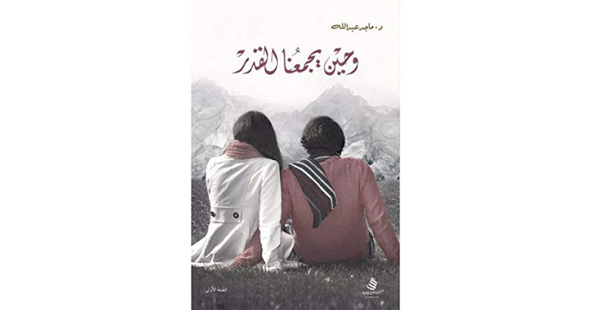 رواية جود وماجد - تفاصيل عن الرواية التي عشقها الجميع 336 1