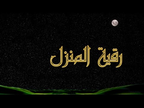 الرقية الشرعية للمنزل مكتوبة - كيفية الرقية الشرعية للمنزل 732 9