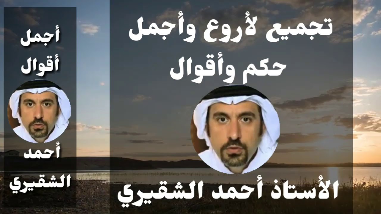 أقوال مأثورة للاعلامي أحمد الشقيري ،حكم احمد الشقيري 5342 3