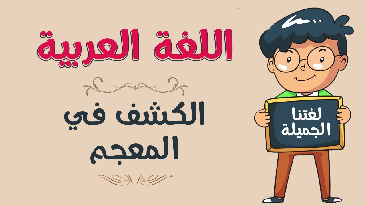 معنى كلمة خلي , تعريف الخلي في معاجم اللغة العربية