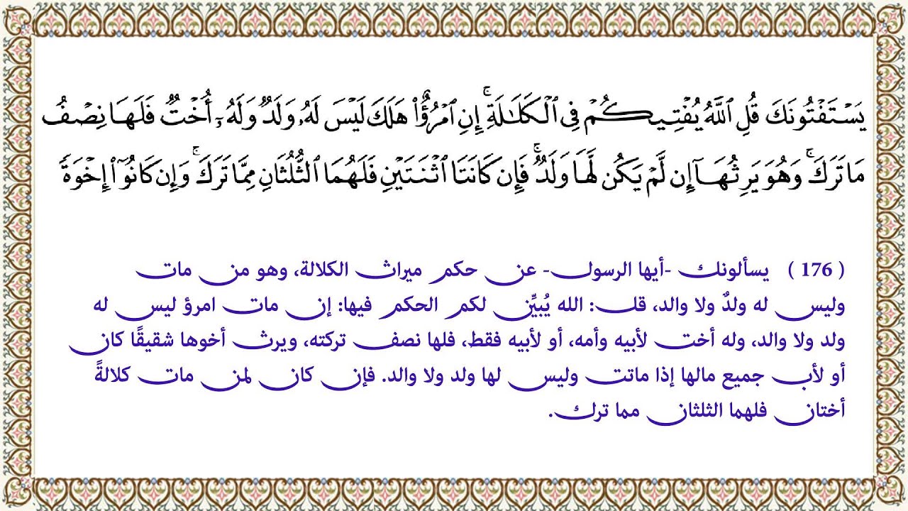 ما معنى الكلالة , ماهو تعريف كلمة الكلالة فى القران