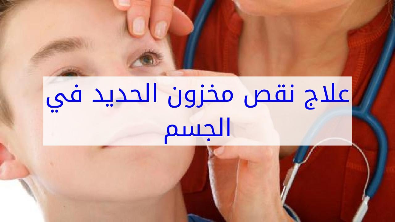 نقص الحديد اعراضه , علامات نقص الحديد فى الجسم