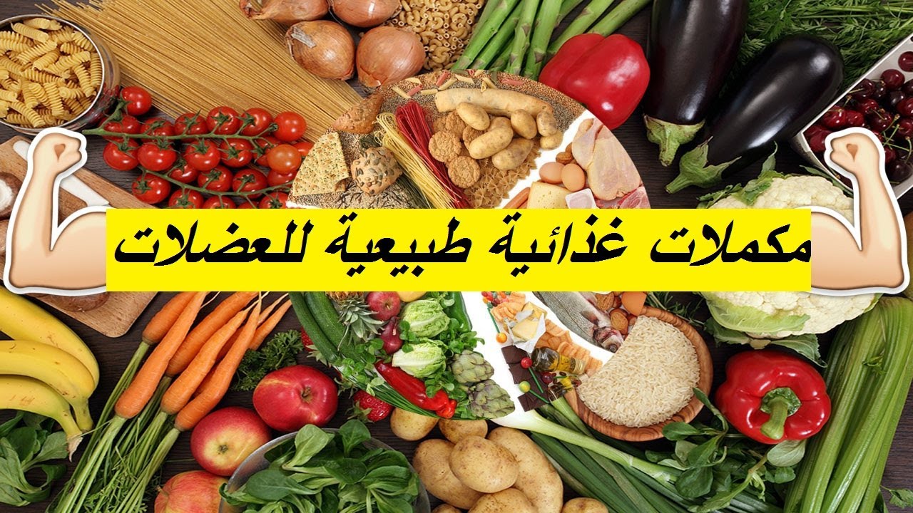 المكملات الغذائية فوائدها واضرارها , ماذا تعرف عن المكملات الغذائية