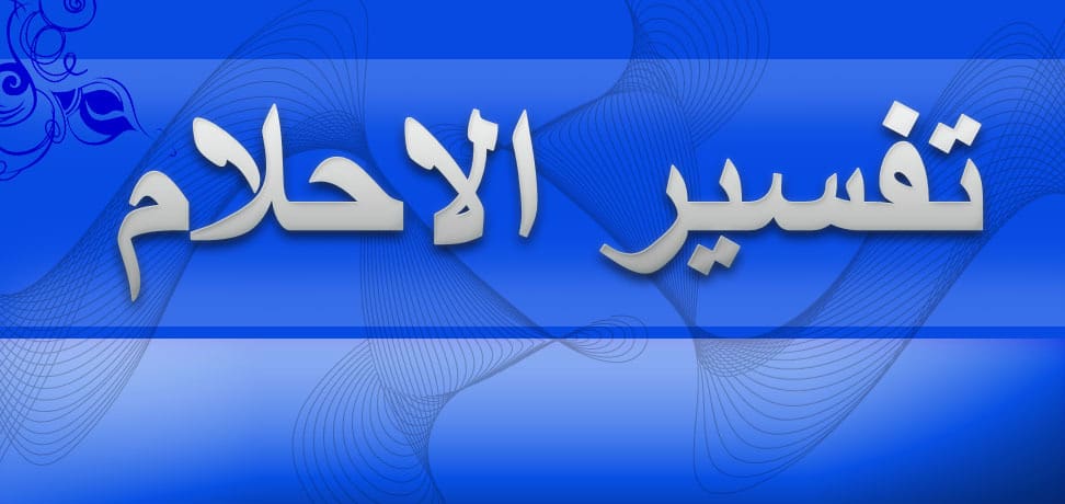 رؤية الكلام مع الميت في المنام - دلالات حديث الميت فى الحلم 1940 3