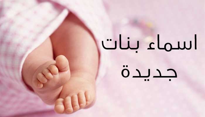 اسماء بنات جديده وحلوه , اجمل واجدد اسامي اناث