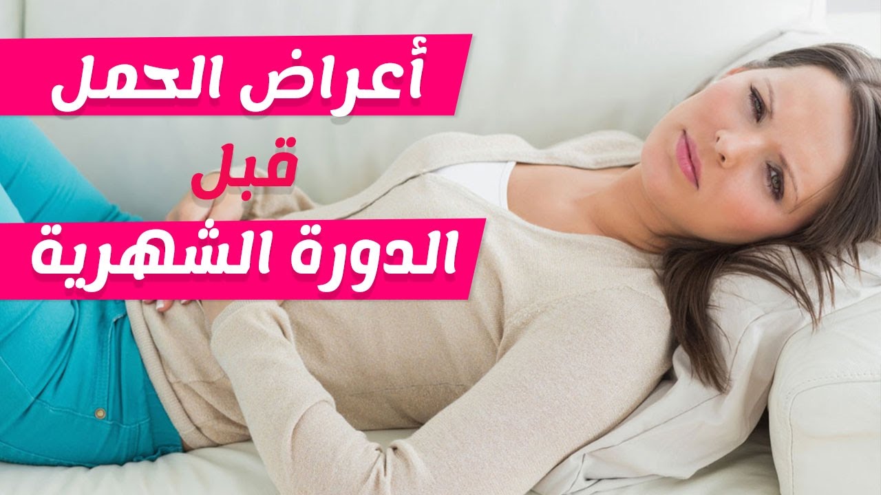 اعراض الحمل وقت الدورة , علامات واعراض الحمل المبكرة