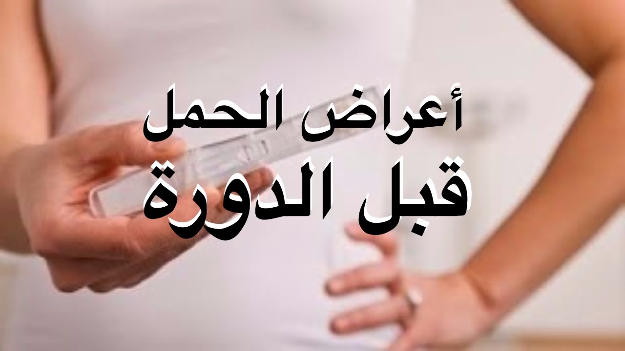 اعراض الحمل الاوليه قبل الدوره , علامات تدل علي الحمل