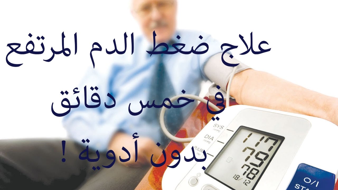 علاج طبيعي لارتفاع ضغط الدم , اضبط ضغط دمك من الطبيعة