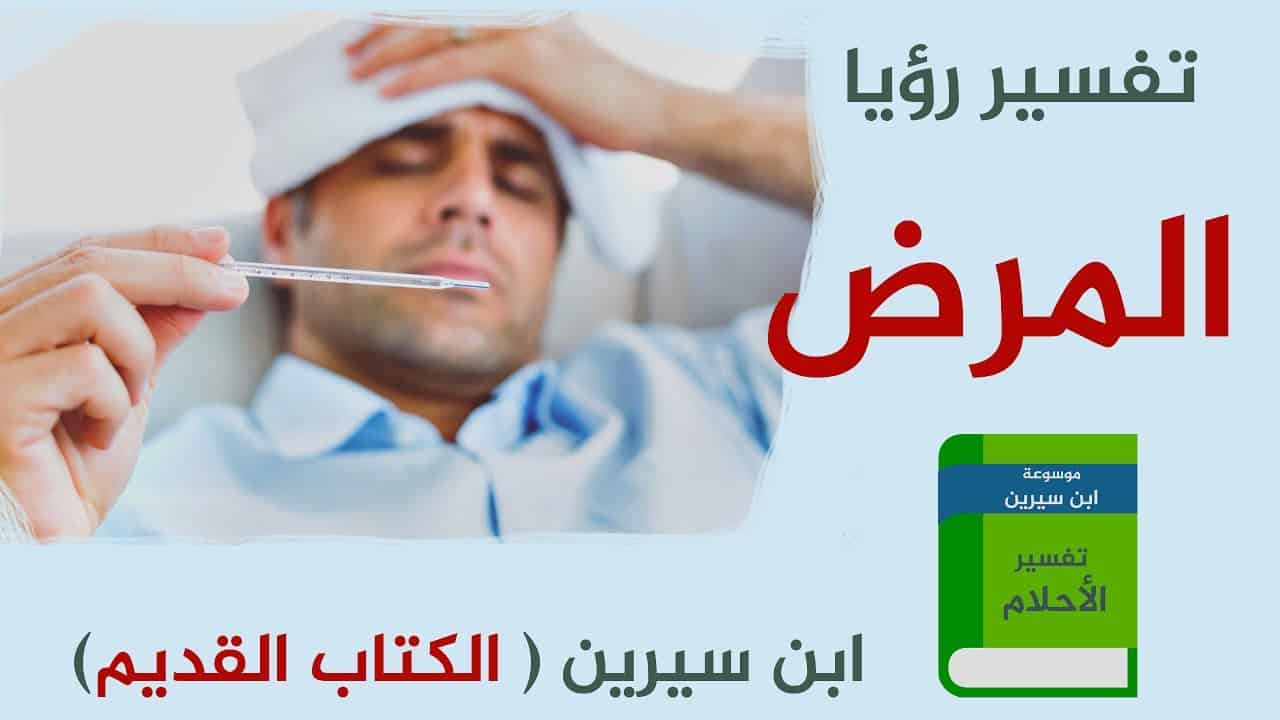 تفسير المرض في الحلم - المرض في المنام خير وسعادة ايها البشر 437 2