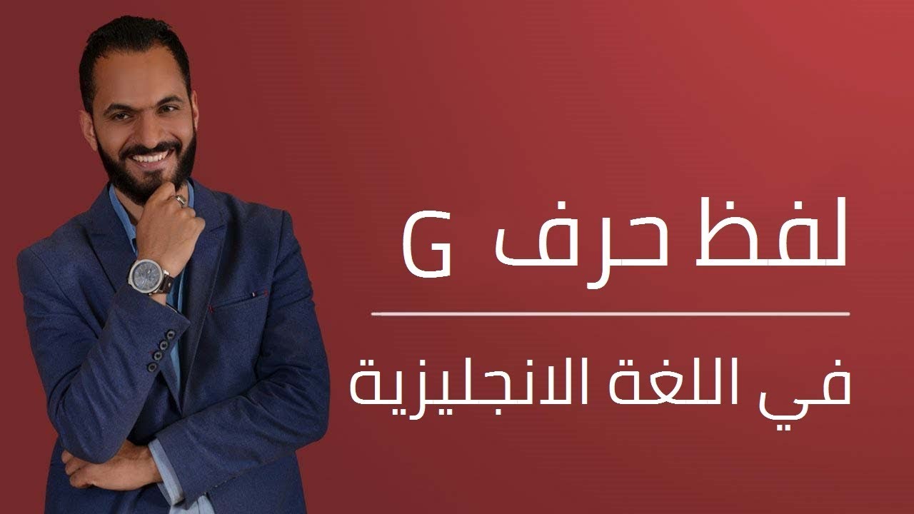 حرف g بالعربية , الحرف المقابل لحرف الG في اللغة العربية بالصور اغراء