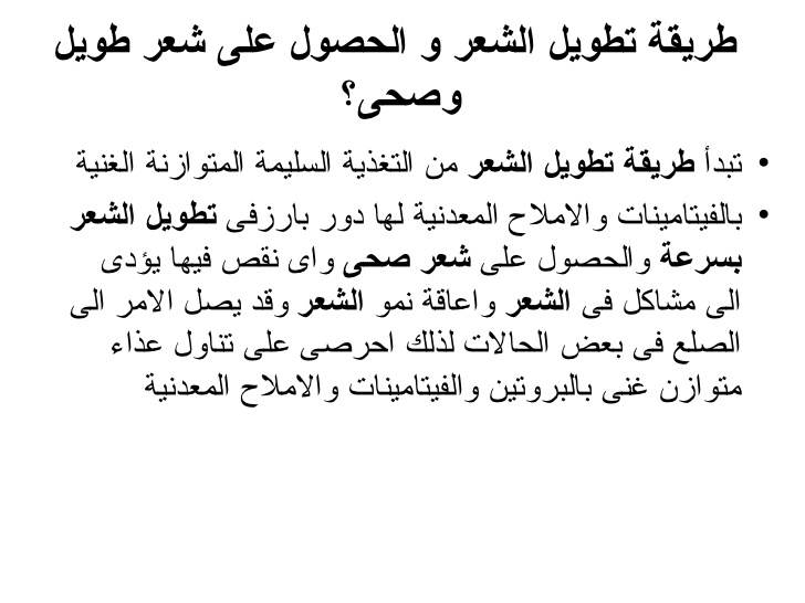 كيفية تطويل الشعر , احصلي على شعر طويل وصحي بوصفة سحرية وبسيطة