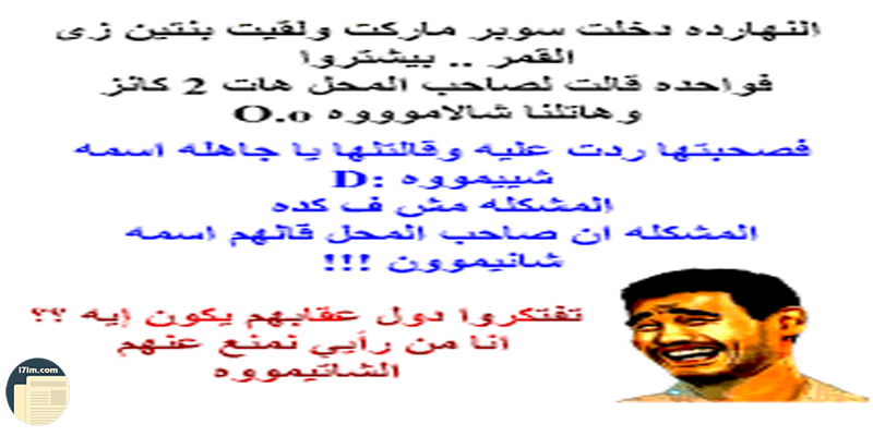 نكت مضحكة اوى , اضحك من قلبك مع افكه النكت