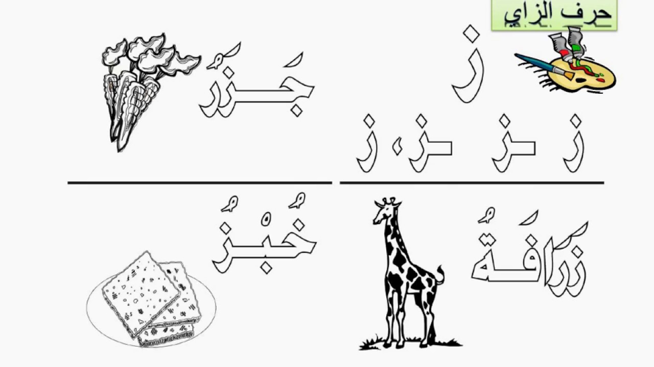 حروف اللغة العربية مفرغة للتلوين - Eduserver