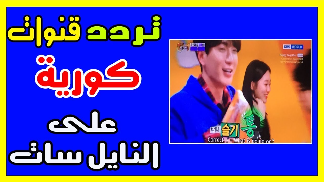 تردد قناة kbs على النايل سات , تردد قناه kbs world على النايل سات