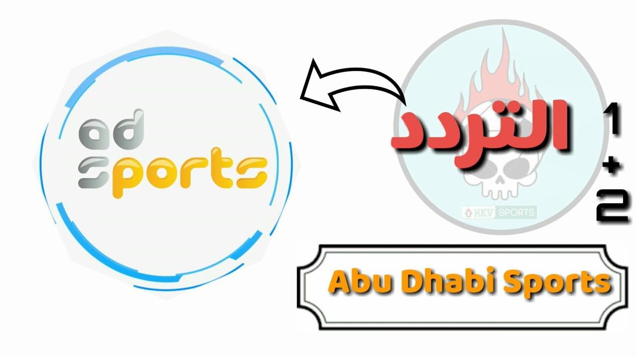 تردد Ad Sport 3 - الجديد فى تردد Ad Sport 3 الرياضية 1530 3