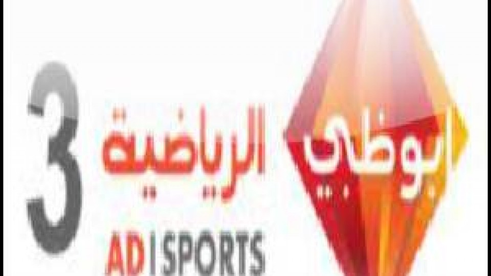 تردد Ad Sport 3 - الجديد فى تردد Ad Sport 3 الرياضية 1530 5