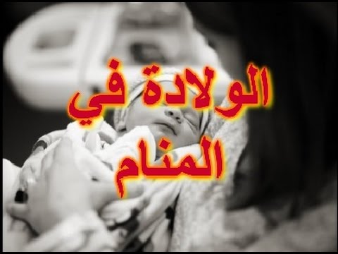 تفسير الحمل والولادة في المنام - رؤية الحمل والوضع في الحلم 2212 2