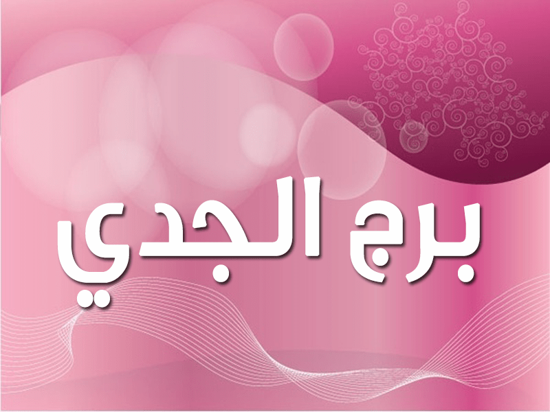 ما هو برج الجدي - تعرف اكثر على برج الدلو 2537 1