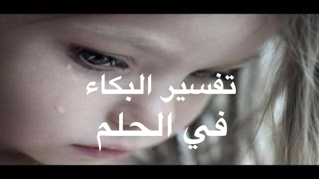 رؤيا البكاء في الحلم - البكاء بين الراحة و كثرة الهموم 2755 3