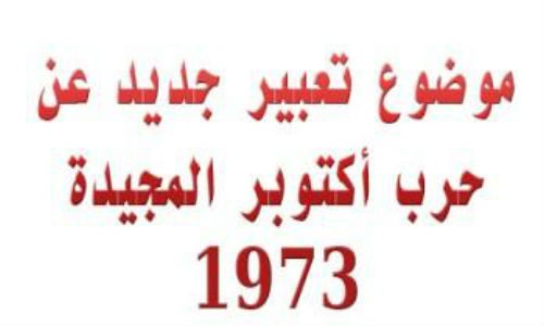 تعبير عن نصر اكتوبر , كتابة موضوع عن نصر 6اكتوبر